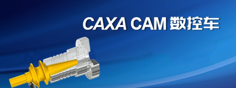 分类： <span>CAXA CAM 数控车</span>