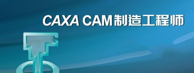 分类： <span>CAXA CAM 制造工程师</span>