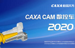 CAXA CAM 数控车 2020缩略图