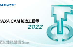 CAXA CAM 制造工程师 2022缩略图