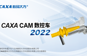 CAXA CAM 数控车 2022缩略图