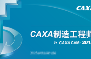 CAXA CAM制造工程师 2015缩略图